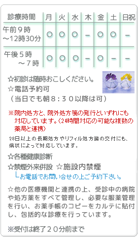 診療時間：月～水・金土午前9時～12時30分、月～水・金午後5時～7時、休診日木曜、土曜午後、日祝。初診は随時お越しください。各種健康診断。禁煙外来併設(予約不要）受付は終了20分前まで。